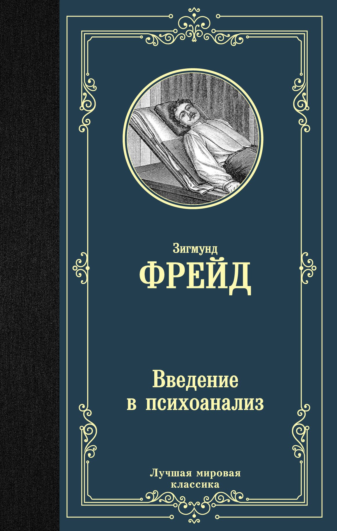 

Введение в психоанализ
