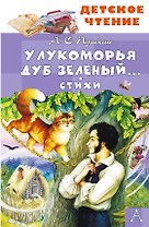 У Лукоморья дуб зеленый... Стихи
