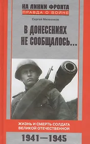 В донесениях не сообщалось... Жизнь и смерть солдата великой отечественной. 1941-1945