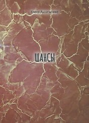 Шансы