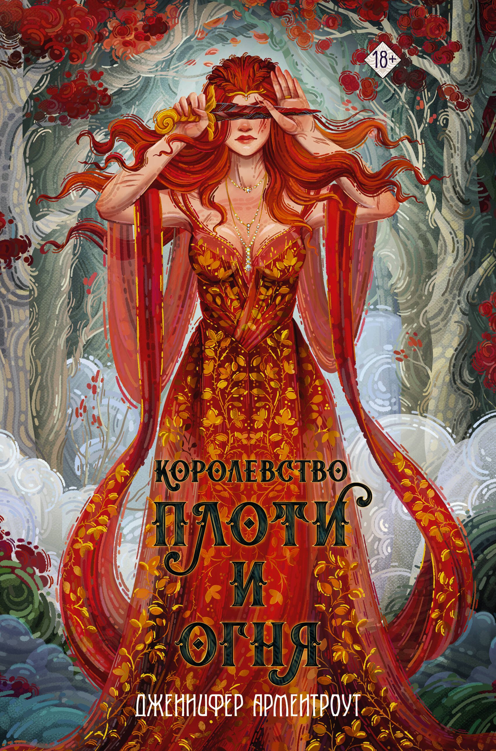 

Королевство плоти и огня