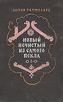 Новый Нечистый из Самого Пекла