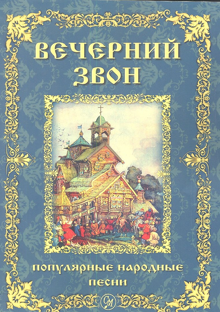 

Вечерний звон. Популярные народные песни для голоса в сопровождении фортепиано