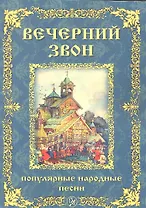 Вечерний звон. Популярные народные песни для голоса в сопровождении фортепиано