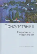 Присутствие. Том 2. Cокровенность переживания
