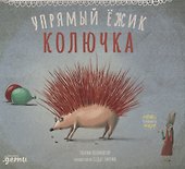 Упрямый ёжик Колючка - 0