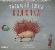 Упрямый ёжик Колючка