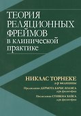 Теория реляционных фреймов в клинической практике - 0