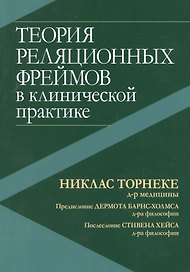 Теория реляционных фреймов в клинической практике