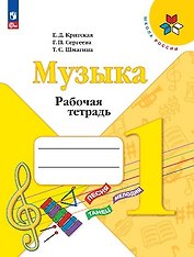 Музыка. 1 класс. Рабочая тетрадь
