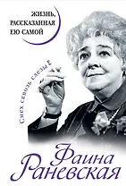 Фаина Раневская. Жизнь, рассказанная ею самой