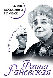 Фаина Раневская. Жизнь, рассказанная ею самой