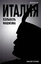 Италия - колыбель фашизма