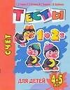 Счет Тесты для детей 4-5 лет (мягк)(Детский сад  день за днем). Гаврина С. (Аст)
