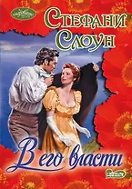 Очар(м).В его власти