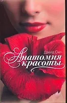 Анатомия красоты