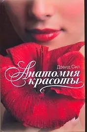 Анатомия красоты