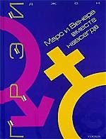 Марс и Венера вместе навсегда: как сберечь любовь
