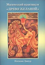 Таро Аввалон, Магический практикум Древо желаний