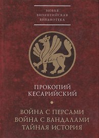 Война с персами. Война с вандалами. Тайная история