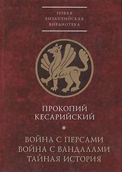 Война с персами. Война с вандалами. Тайная история