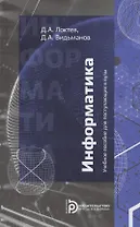Информатика. Учебное пособие для поступающих в вузы