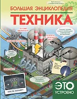 Большая энциклопедия. Техника
