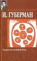 Гарики на каждый день. Гарики из Атлантиды