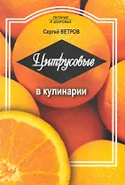 Цитрусовые в кулинарии / (мягк) (Питание и здоровье). Ветров С. (Профиздат)