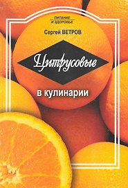 Цитрусовые в кулинарии / (мягк) (Питание и здоровье). Ветров С. (Профиздат)