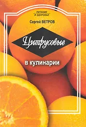 Цитрусовые в кулинарии / (мягк) (Питание и здоровье). Ветров С. (Профиздат)