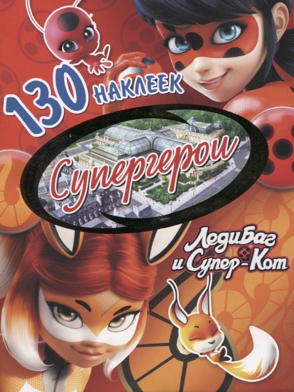 

Леди Баг и Супер-Кот. Супергерои. 130 наклеек