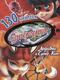 Леди Баг и Супер-Кот. Супергерои. 130 наклеек