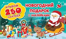 Новогодний подарок с наклейками