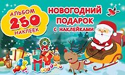 Новогодний подарок с наклейками