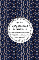 Супружеская жизнь