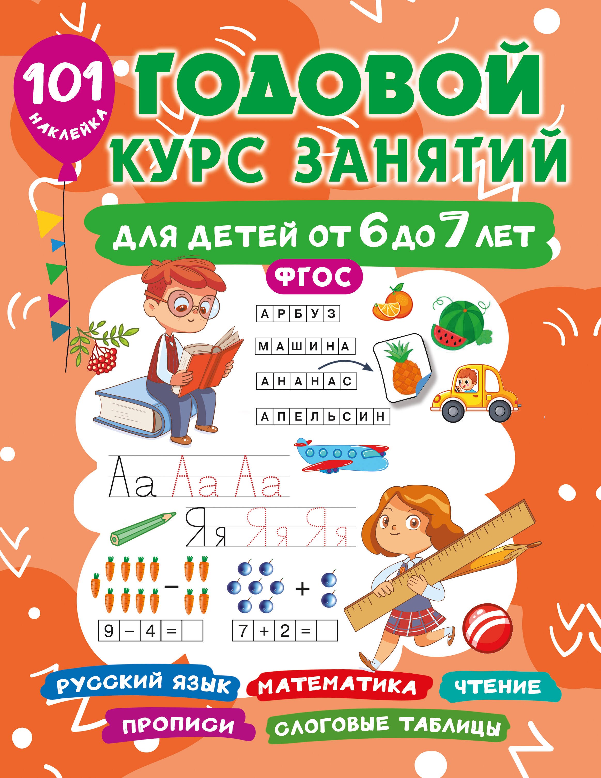 

Годовой курс занятий для детей 6-7 года 101 наклейка