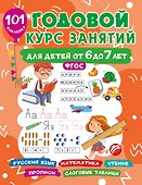 Годовой курс занятий для детей 6-7 года 101 наклейка - 0