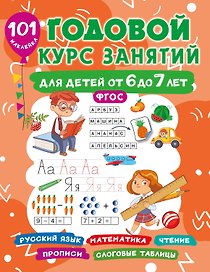 Годовой курс занятий для детей 6-7 года 101 наклейка