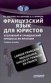 Французский язык для юристов. Уголовный и гражданский процессы во Франции = Langue fran?aise. Proc?dures civiles et p?nales en France: Учебное пособие