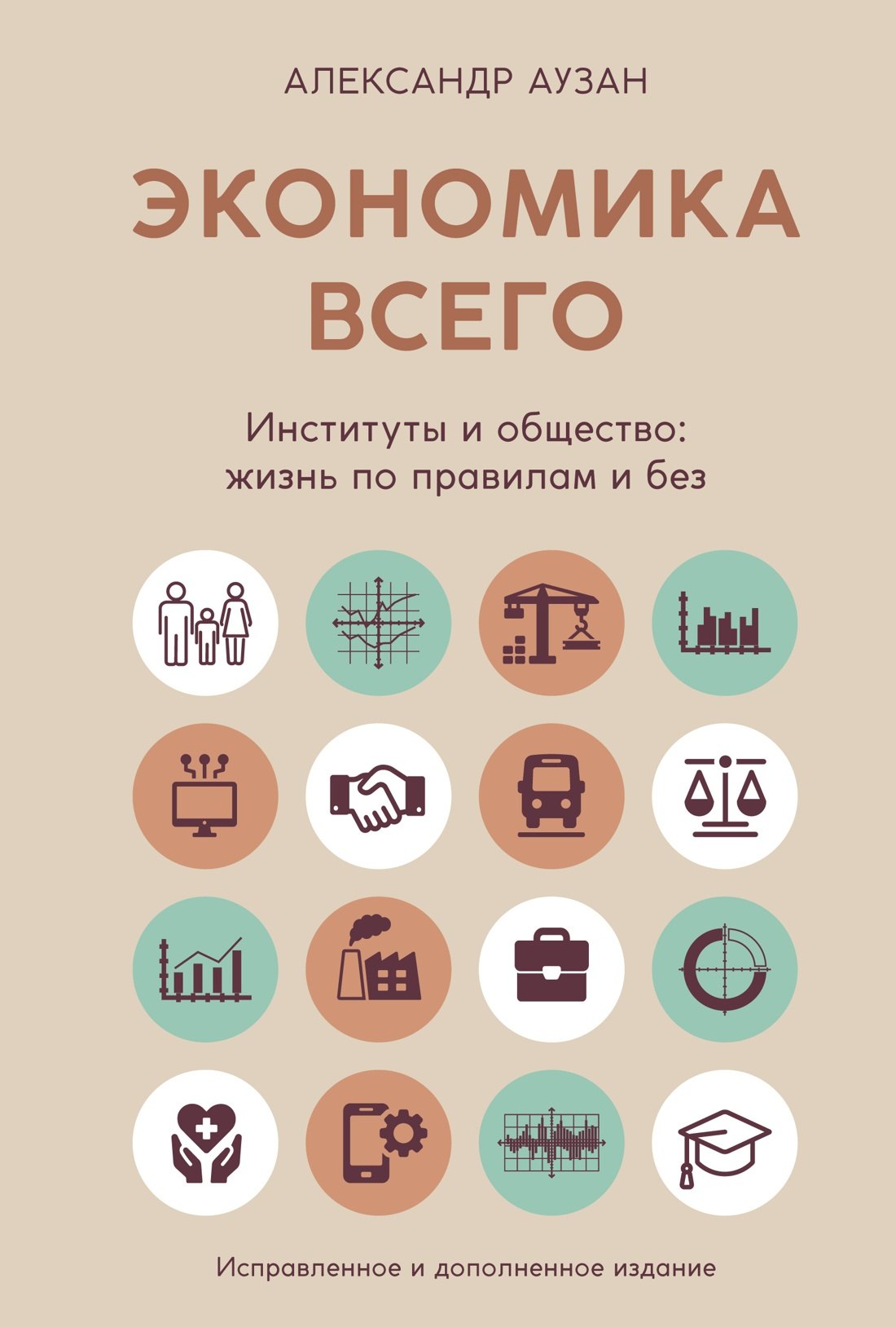

Экономика всего. Институты и общество: жизнь по правилам и без
