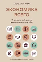 Экономика всего. Институты и общество: жизнь по правилам и без