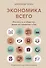 Экономика всего. Институты и общество: жизнь по правилам и без - 0