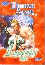 В полночный час