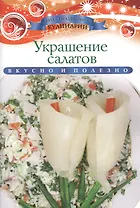 Украшение салатов
