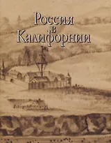 Россия в Калифорнии Русские документы о колонии Росс… т.2/2тт (супер) Истомин