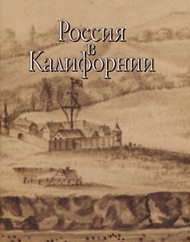 Россия в Калифорнии Русские документы о колонии Росс… т.2/2тт (супер) Истомин