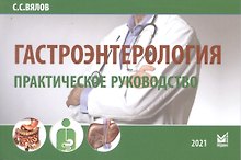 Гастроэнтерология. Практическое руководство