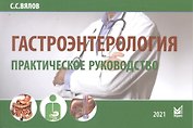 Гастроэнтерология. Практическое руководство