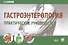 Гастроэнтерология. Практическое руководство - 0